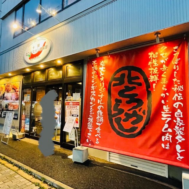 十勝ジンギスカン倶楽部  北とうがらし【北海道/帯広】