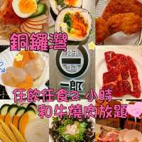 🍀銅鑼灣任飲任食燒肉放題🍀