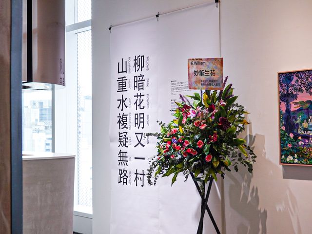 山重水複疑無路 柳暗花明又一村展- WILLIAM LIM