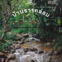 🏠บ้านธารกล่อม นอนริมธาร ฟังเสียงกล่อมจากป่าเขา 🌳