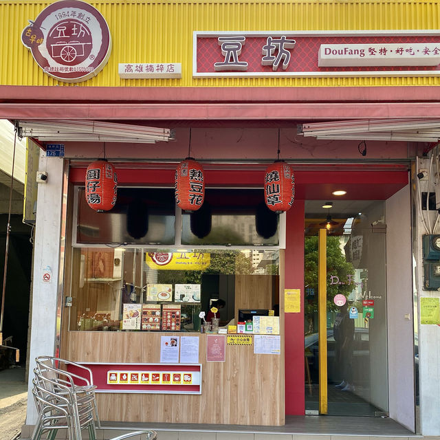 吃甜甜讓每天心情愉悅😍下午茶好選擇🎉高雄楠梓『豆坊』🍍🫕