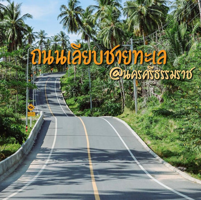 ถนนเลียบชายทะเล ที่สวยที่สุดในไทย @ขนอม | Trip.com อำเภอ ขนอม