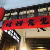 走進迪化街💯 日好。日日過好日 🏮日好食堂