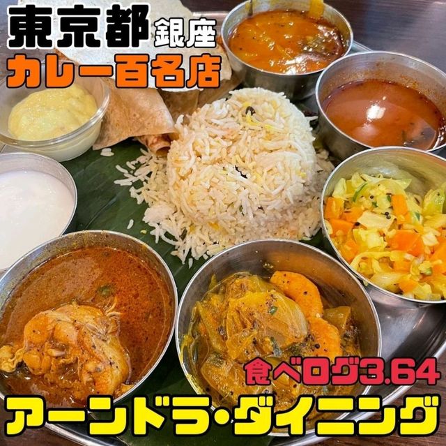 【アーンドラ・ダイニング 銀座】東京都/銀座