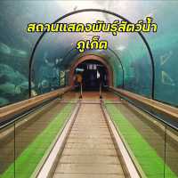 สถานแสดงพันธุ์สัตว์น้ำภูเก็ต