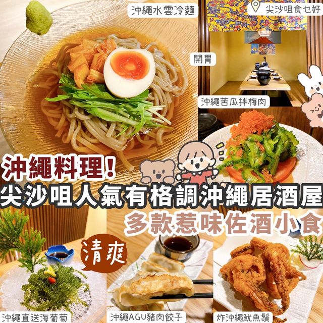 【尖沙咀】人氣沖繩居酒屋🏮多款地道菜式