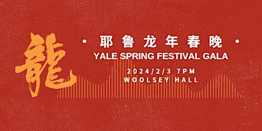 有龙则灵|2024 Yale Spring Festival Gala 耶鲁龙年春节联欢晚会 | Woolsey Hall