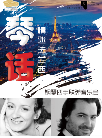 “琴話 情迷法蘭西”鋼琴四手聯彈音樂會|音樂會 | 平原文化藝術中心-音樂廳