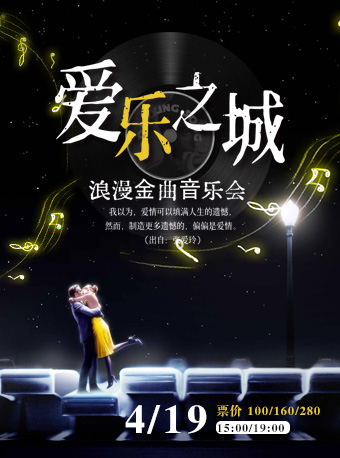 《愛樂之城》浪漫金曲音樂會|音樂會 | 大連金三角劇場