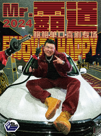 鮑鮑脱口秀專場「Mr.霸道」 | 喜劇聯盒國脱口秀-大咖明星秀-南京站|曲苑雜壇 | 盡情空間金茂覽秀城