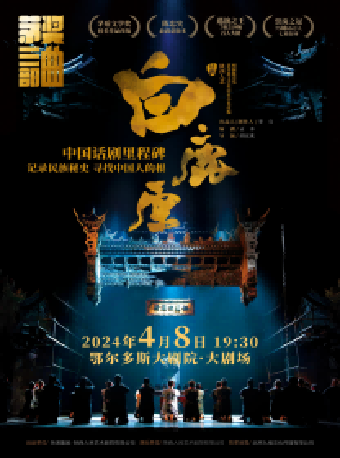 陝西人藝“矛盾三部曲”話劇《白鹿原》|話劇歌劇 | 鄂爾多斯大劇院