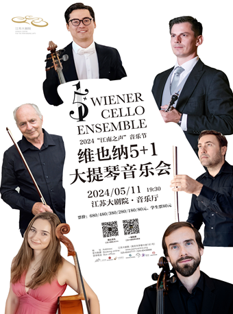 2024“江南之聲”音樂節——維也納5+1大提琴音樂會｜音樂會 | 江蘇大劇院-音樂廳