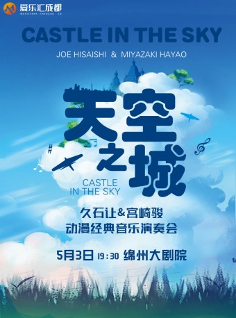 綿陽 | 愛樂匯 《天空之城》久石讓&宮崎駿動漫經典音樂演奏會｜音樂會 | 綿州大劇院