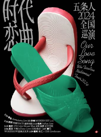 五條人2024「時代戀曲」全國巡演·長沙站|演唱會 | 達豐空間