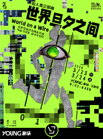 後人類三部曲之《世界旦夕之間》|話劇歌劇 | YOUNG劇場·主劇場