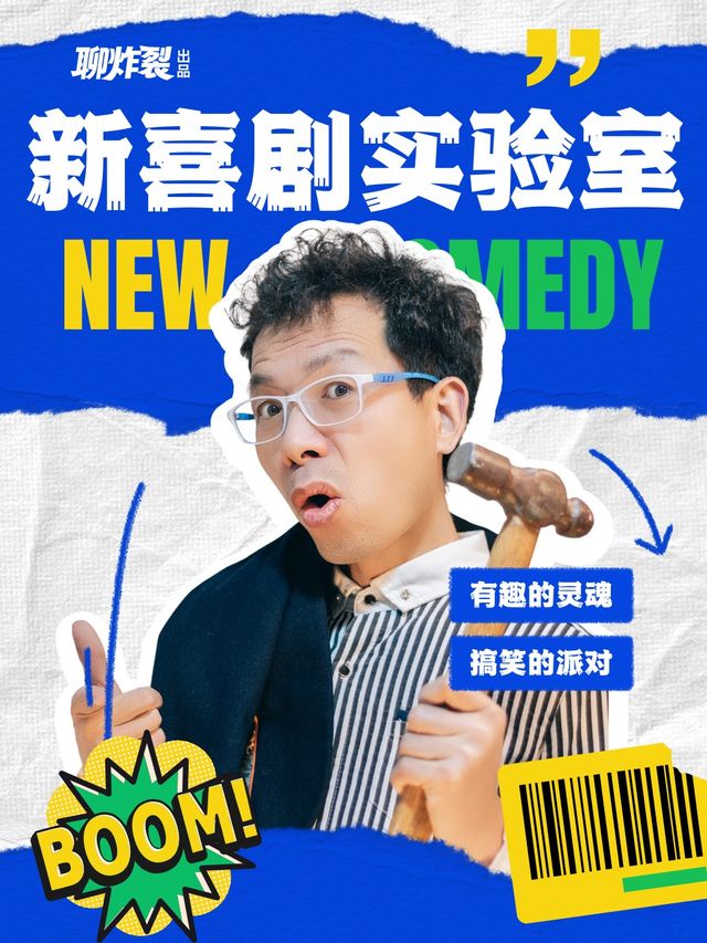 聊炸裂喜劇丨新喜劇工作室丨即興喜劇有趣的靈魂|曲苑雜壇 | 聊炸裂脱口秀(大唐不夜城劇場)