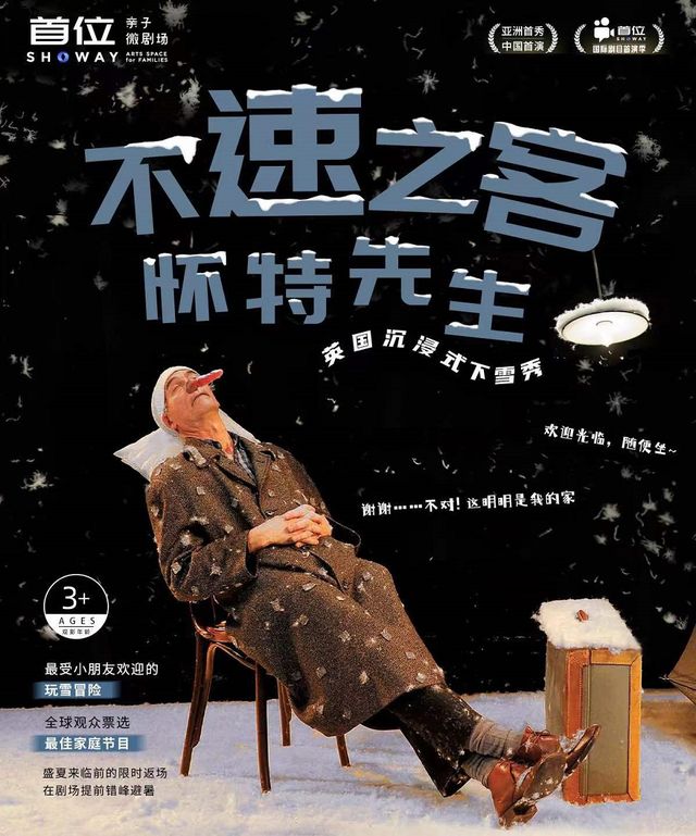 【不速之客懷特先生】-英國沉浸式下雪秀｜兒童親子 | 首位親子微劇場  Showay Arts Space for Families