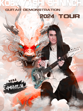 5月17日 深圳站｜2024小林信一吉他演奏會｜演唱會 | 深圳 HOU LIVE 下沙店