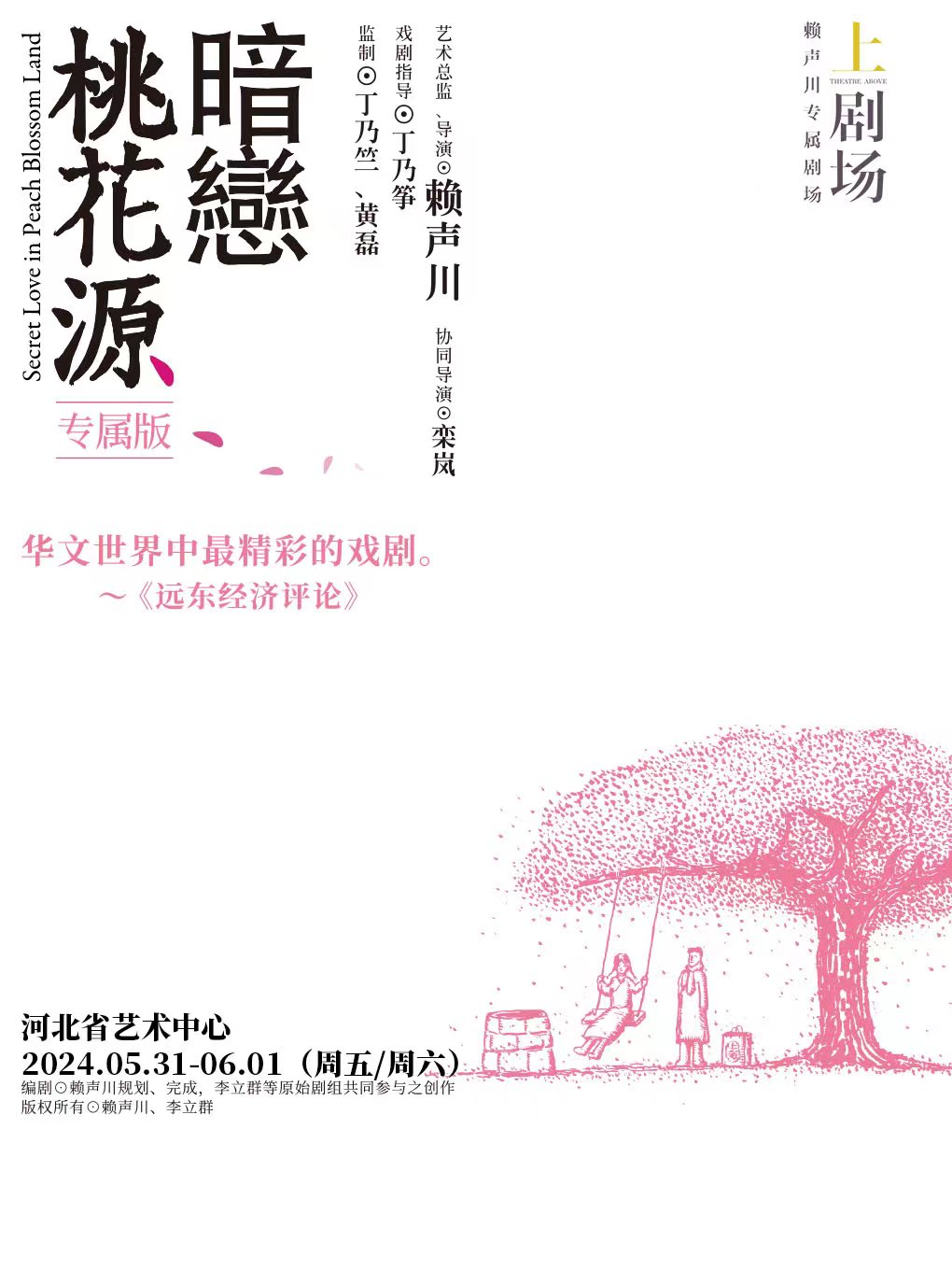 2024 賴聲川導演作品 話劇《暗戀桃花源》專屬版｜話劇歌劇 | 河北省藝術中心大劇院