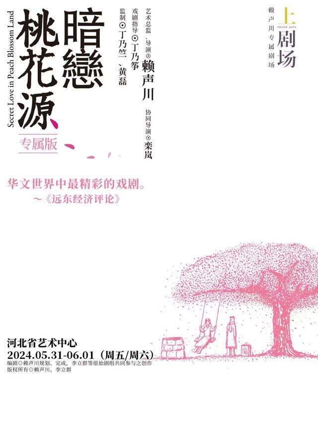 2024 賴聲川導演作品 話劇《暗戀桃花源》專屬版｜話劇歌劇 | 河北省藝術中心大劇院