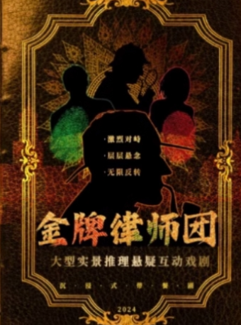 南京高分推薦必看沉浸式喜劇《金牌律師團》|1:1真實還原法庭辯論現場|沉浸式參與庭審流｜話劇歌劇 | 鼓樓沉浸式藝術劇場