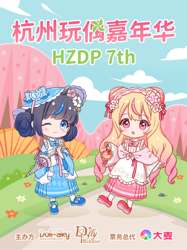 「HZDP展」DollyParadise第7屆杭州娃展｜展覽休閒 | 桔子酒店(九堡客運中心店)