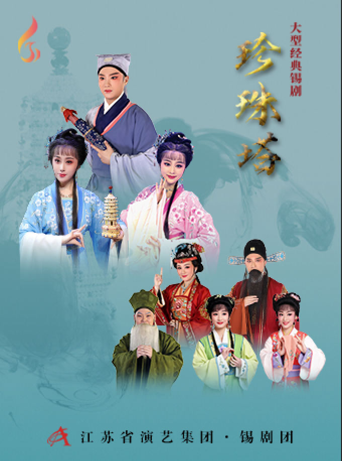 江蘇省演藝集團錫劇團大型經典錫劇《珍珠塔》｜曲苑雜壇 | 鳳凰谷大劇院-大劇場