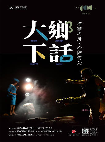 香港城市當代舞蹈團歌舞作品《大鄉下話——漂移之身，心歸何處》｜話劇歌劇 | 珠海大劇院歌劇廳