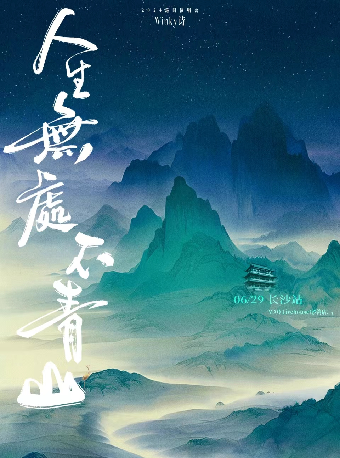 Winky詩「人生無處不青山」2024巡演 長沙站｜演唱會 | MAO Livehouse長沙(沙灣店)