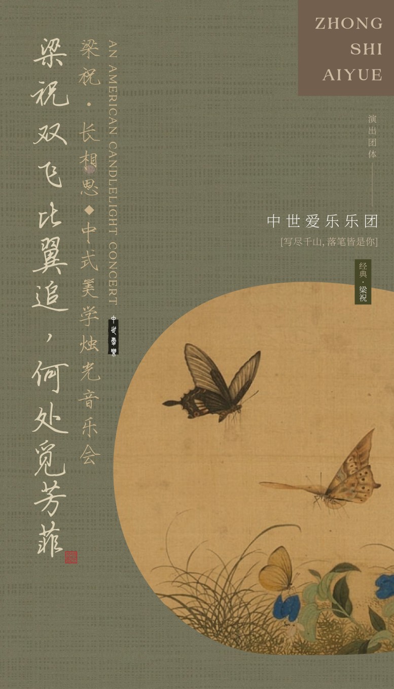 七夕專場“梁祝·長相思”——中式美學燭光音樂會·濟寧站｜音樂會 濟寧運河音樂廳 日期及行程