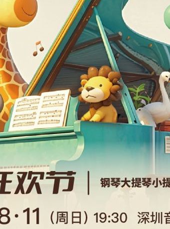 動物狂歡節——鋼琴大提琴小提琴三重奏音樂會｜音樂會 | 深圳音樂廳五樓小劇場