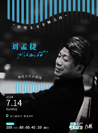 2024長沙音樂廳第九屆“八喜·打開藝術之門” 劉孟捷“浪漫主義大師之作”鋼琴獨奏音樂會｜音樂會 | 長沙音樂廳湘江大廳