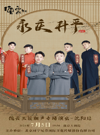永慶昇平2024德雲社德雲三筱相聲專場演出-瀋陽站｜曲苑雜壇 | 盛京大劇院-歌劇廳