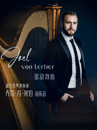 絃動我心豎琴演奏家喬·馮·萊伯Joel von Lerber 巡演｜音樂會 | 金柯橋大劇院