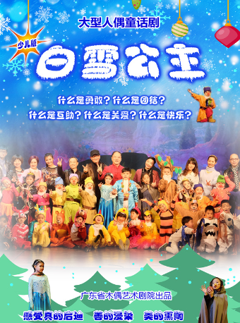 少兒版《白雪公主》｜音樂會 | 木偶藝術劇院