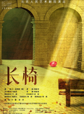 話劇《長椅》｜話劇歌劇 | 北京國際戲劇中心·人藝小劇場