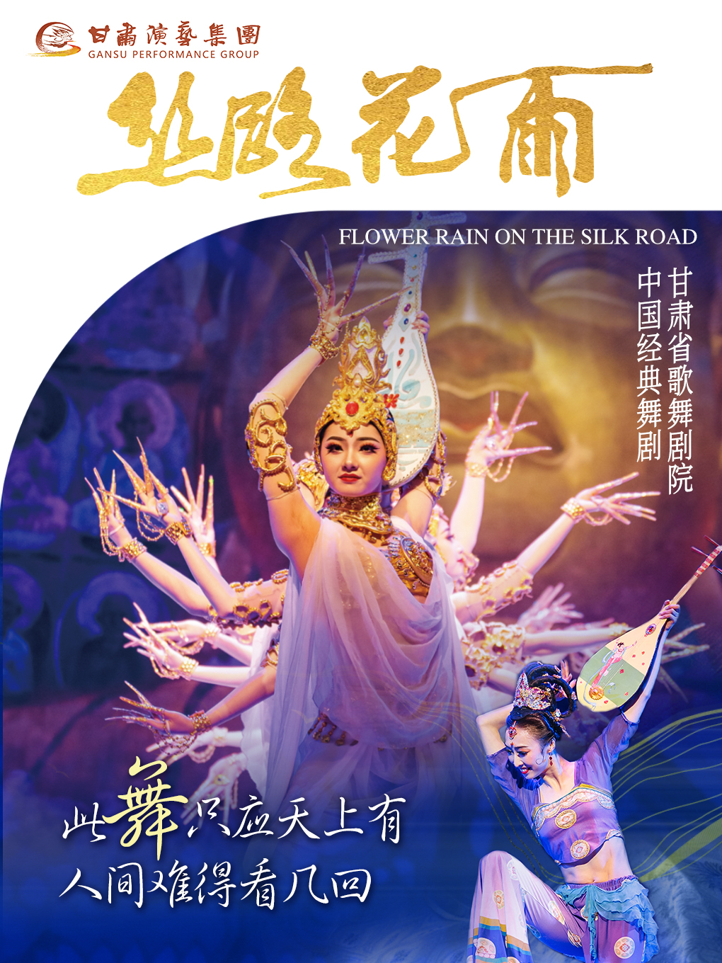 中國經典舞劇《絲路花雨》｜話劇歌劇 | 甘肅黃河劇院