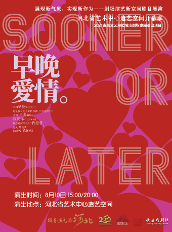 【七夕專場】都市愛情爆笑舞台劇《早晚愛情》｜話劇歌劇 | 河北省藝術中心造藝空間小劇場