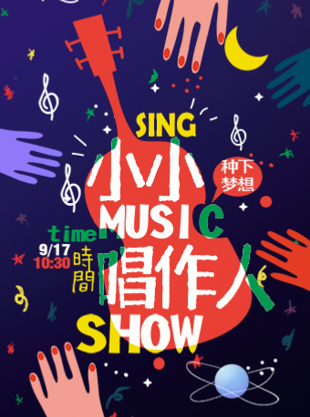 創意互動劇《小小唱作人》｜兒童親子 | 玖伍兒童劇場