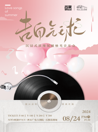 【煙花樂團】告白氣球·沉浸式浪漫氛圍燭光音樂會｜音樂會 | 西安廣電大劇院·石榴花劇場