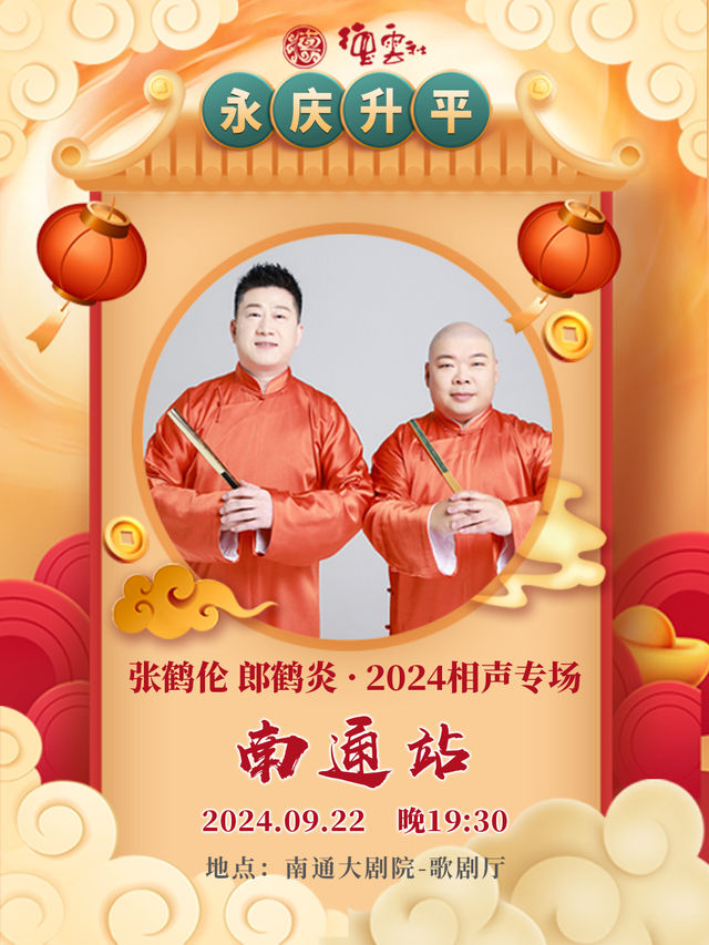 永慶昇平2024德雲社張鶴倫·郎鶴炎相聲專場-南通站｜曲苑雜壇 | 南通大劇院-歌劇廳