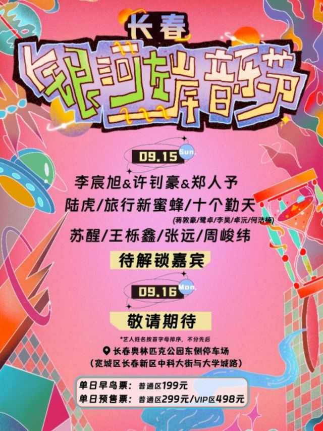 2024長春銀河左岸音樂節｜演唱會 | 長春奧林匹克公園東側停車場(吉林省長春市寬城區中科大街與大學城路交匯)