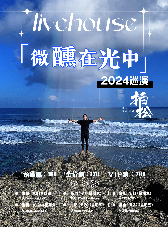 柏松「微醺在光中」2024巡演 青島站｜演唱會 | Downtown Live