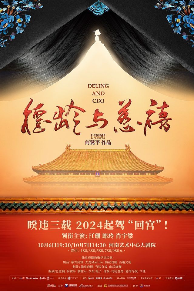 仙童戲劇致敬華語經典 何冀平作品 話劇《德齡與慈禧》｜話劇歌劇 | 河南藝術中心大劇院