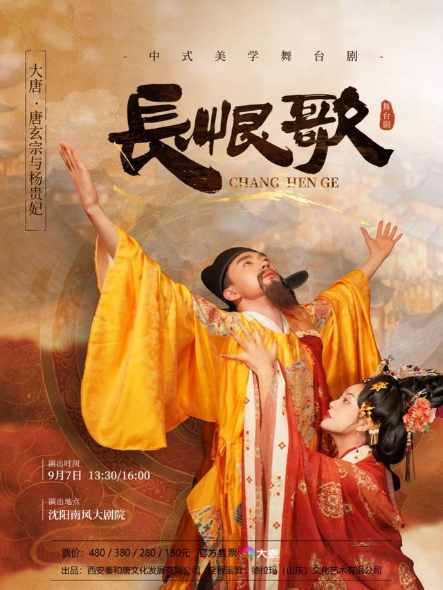 中式美學盛唐國風舞台劇《長恨歌》｜話劇歌劇 | 南風大劇院