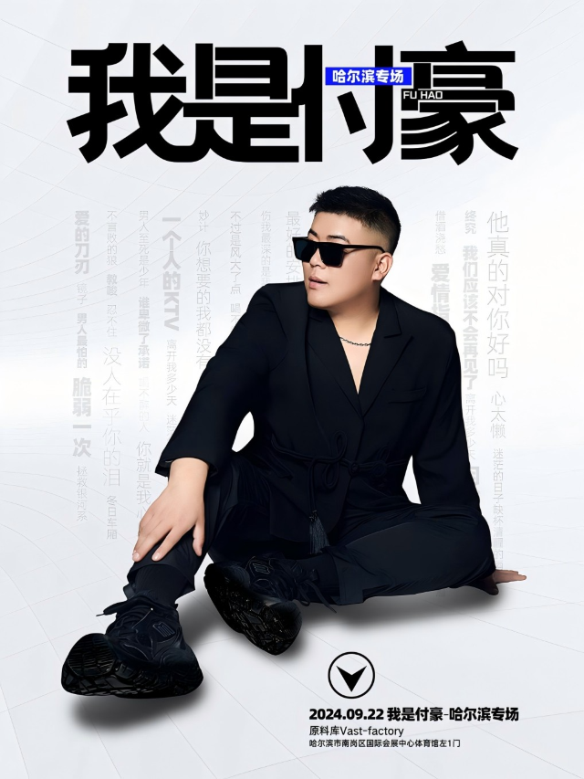 「我是付豪」2024哈爾濱專場｜演唱會 | 原料庫 Vast Factory(會展店)
