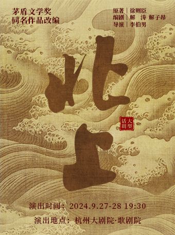 大型話劇《北上》｜話劇歌劇 | 杭州大劇院(歌劇院)