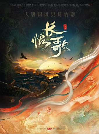 新國風中式美學舞台劇《長恨歌》（大劇場）｜話劇歌劇 | 重慶大劇院