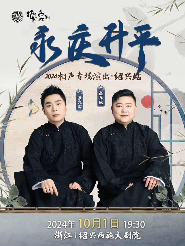 永慶昇平2024德雲社張九南·高九成相聲專場演出-紹興站｜曲苑雜壇 | 西施大劇院