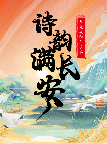 【台州站】兒童劇詩詞大會《詩韻滿長安》｜兒童親子 | 台州經開萬達影城